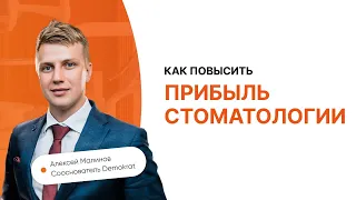 Как повысить прибыль стоматологии - Малинов Алексей