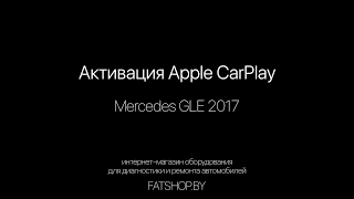 Активация Apple CarPlay и Android Auto на Mercedes