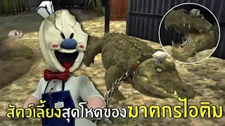 สัตว์เลี้ยงสุดโหดของฆาตกรไอติม #1 | Ice Scream 3