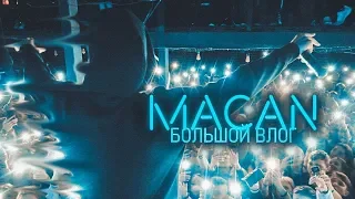 MACAN 18 ЛЕТ. VLOG C КОНЦЕРТА В IZI. СОЛДАУТ