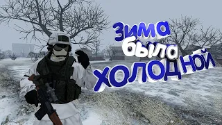 Arma 3 - Серьезные игры на Тушино - Зима была Холодной