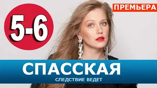 СПАССКАЯ 5, 6 СЕРИЯ (2020). АНОНС ДАТА ВЫХОДА