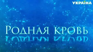 Родная кровь /  Музыка из сериала / Soundtrack by Vladlen Pupkov Новинка