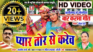 Santosh Ratre Mira Randhawa | CG HD VIDEO Song | Pyar Tor Se Karev | Chhattisgarhi Geet | SB 2023