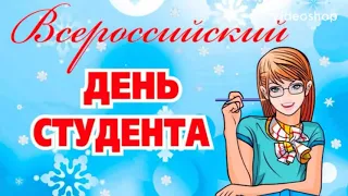 С Днем Студента/Музыкальное поздравление/День Студента