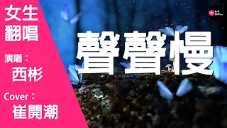 西彬- 聲聲慢-女生版（Cover：崔開潮）『青磚伴瓦漆 白馬踏新泥』原唱: 崔開潮『Chinese Music』