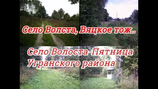 Село Волста,Вяцкое тож   Село Волоста Пятница Угранского района