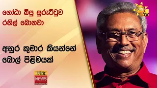 ගෝඨා බීපු සුරුට්ටුව රනිල් බොනවා - අනුර කුමාර කියන්නේ බොල් පිළිමයක් - Hiru News