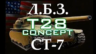 СТ-7 «Внезапный удар» (T28HTC) на Skoda T 25, Руинберг [WoT]