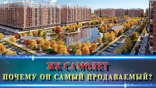 ЖК САМОЛЕТ.  Большой обзор ЖК