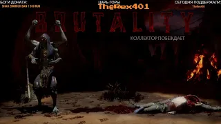 ДЫРЯВОЕ БРУТАЛИТИ КОЛЛЕКТОРА - Mortal Kombat 11