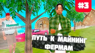 ПУТЬ к 4 МАЙНИНГ ФЕРМАМ #3 - НЕСКОЛЬКО МИЛЛИОНОВ за СЕРИЮ на 8 LVL (arizona rp)