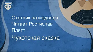 Чукотская сказка. Охотник на медведя. Читает Ростислав Плятт (1980)