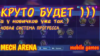 Mech Arena, Новая система прогресса - получение мехов и оружия, mobile games