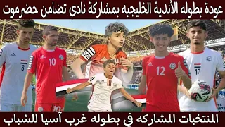 اخر اخبار المنتخب اليمن الشباب | المنتخبات المشاركه فى بطوله غرب آسيا | عودة بطوله الأندية الخليجيه