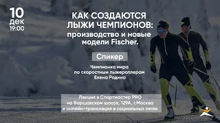 Как создаются лыжи чемпионов: производство и новые модели Fischer