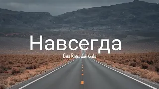 Навсегда / Navsegda - Irina Rimes ft. Jah Khalib (lyrics/текст)