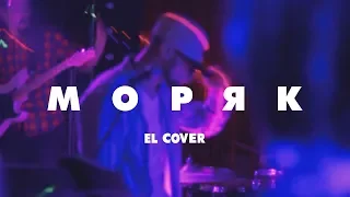 FEDUK - Моряк (El Cover)