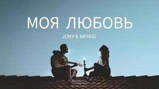 JONY & MIYAGI - Моя любовь / Премьера песни 2024