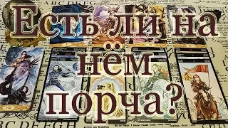 Диагностика магического негатива на супруге. Личная.