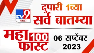 MahaFast News 100 | महाफास्ट न्यूज 100 |  1 PM | 6 September 2023 | Marathi News Today