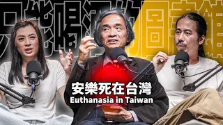 你贊成安樂死合法化嗎？EP66 booktender 江盛