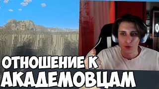 ОТНОШЕНИЕ СЕКБИ К МАЙНШИЛДОВЦАМ И АКАДЕМОВЦАМ!? КАК РОДИТЕЛИ СЕКБИ ОТНЕСЛИСЬ К ЮТУБУ?!