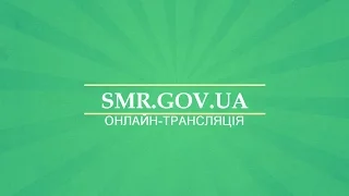 Онлайн-трансляція I пленарного засідання XVII сесії Сумської міської ради VII скликання