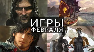 Игры февраля 2024! Во что поиграть? Atomic Heart: Trapped in Limbo, Final Fantasy 7 Rebirth...