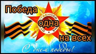 ПОБЕДА ОДНА НА ВСЕХ - концертная программа к празднованию 76-й годовщины Великой Победы