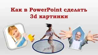 Как в PowerPoint сделать 3d изображение