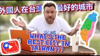 台灣哪個城市最適合外國人居住？What's the best city for foreigners to live in Taiwan?