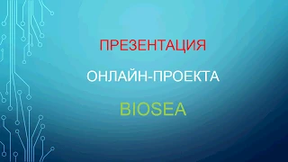 Очень коротко! Суть работы в компании Биоси!