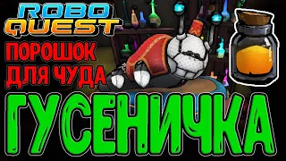 Новый NPC - Вилли Вондер и Чудесное оружие / Обновление и Полигон / Хранитель IV / Roboquest