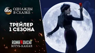 Однажды в сказке (1 сезон) - Трейлер 2021