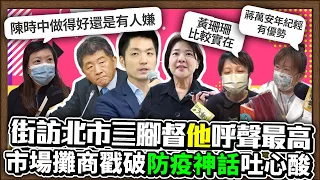 【街頭大聲公】街訪北市三腳督「他」呼聲最高　市場攤商「戳破防疫神話」吐心酸 @ChinaTimes​