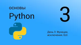 Основы Python. День 3. Мастер-класс. Функции, исключения, GUI (графический интерфейс).