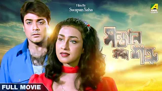 Santan Jakhan Satru - Bengali Full Movie | Prosenjit Chatterjee | Rituparna Sengupta