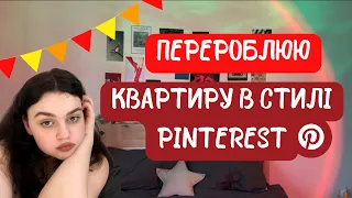 Перетворення квартири в стилі Pinterest | ІДЕЇ | ПОКУПКИ | DIY ДЕКОР 🌱