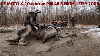 CF MOTO X 10 против POLARIS HIGH LIFTER 1000. Заруба двух литров !