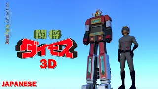 Daimos Transformation 3D Anime Sequence - ダイモス  Japanese Version [ REUPLOAD ] 2020