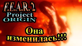 FEAR 2 Project Origin (СТРАХ 2 Проект Источник) - часть 6 - Она изменилась!!!