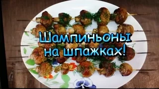 Шампиньоны на шпажках в Духовке! / Mushrooms on skewers in the oven!