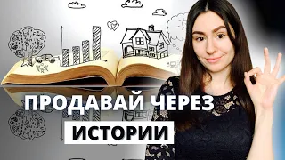 Сторителлинг: примеры продающих историй