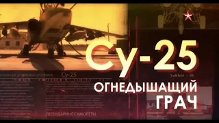 Легендарные самолеты | Су-25 Огнедышащий Грач | 1 сезон 4 серия