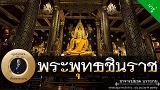 อาจารย์ยอด : พระพุทธชินราช [น่ารู้]