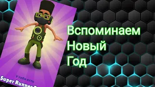 Subway Surfers/Открыл Супер Ранер Фреш/И новая крутая доска!!!!