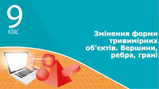 Інформатика 9 клас | Змінення форми тривимірних об’єктів. Вершини, ребра, грані. Екструдування форми