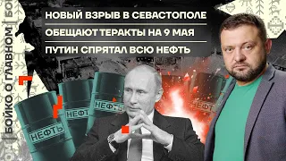 👊 Бойко о главном | Новый взрыв в Севастополе | Обещают теракты 9 мая | Путин спрятал всю нефть