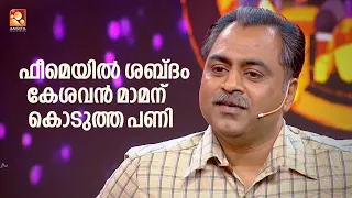 ഫീമെയിൽ ശബ്‍ദത്തിൽ പാടിയ കേശവൻ മാമന് കിട്ടിയ പണി